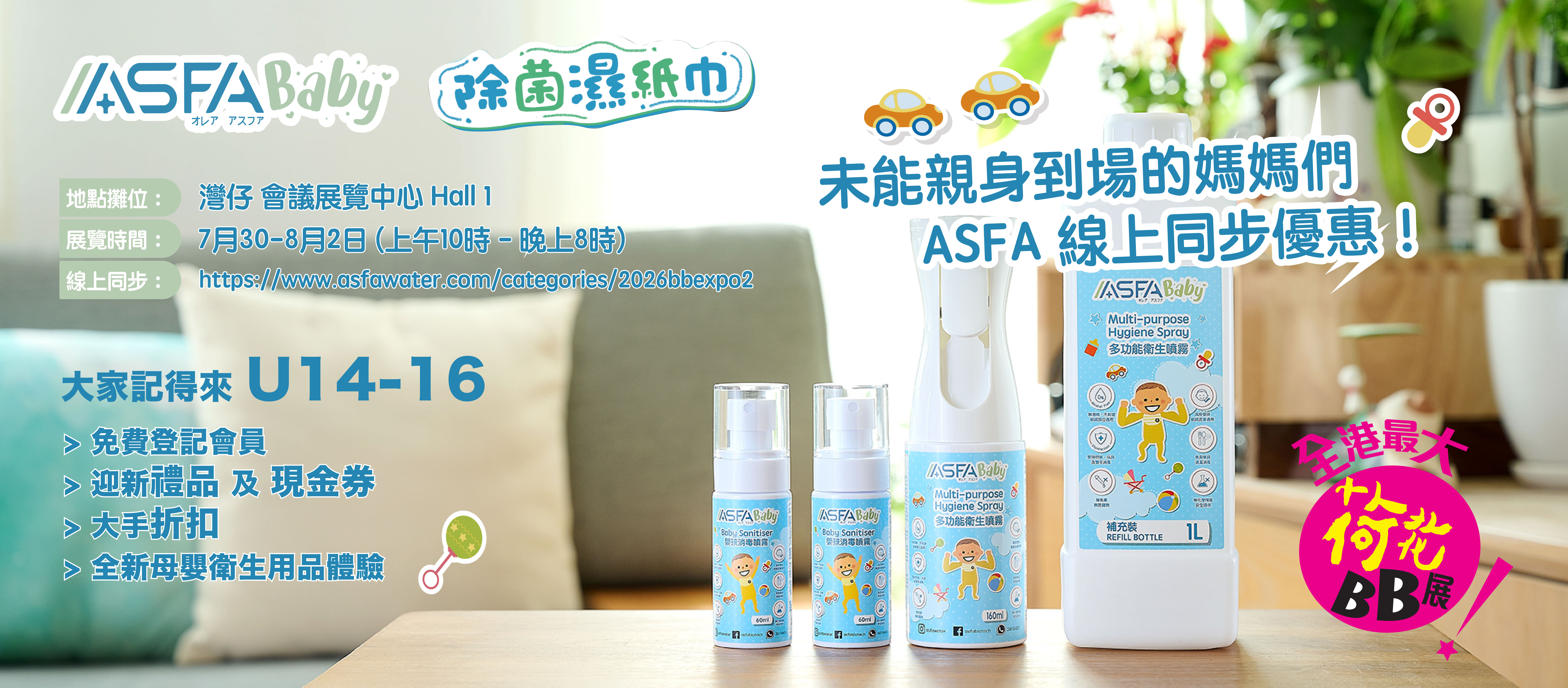 bbexpo, asfa, asfawater. asfababy, hygiene, hkcec
