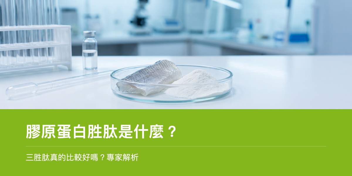 培養皿中的魚皮與萃取膠原蛋白粉末，象徵膠原蛋白胜肽生技萃取