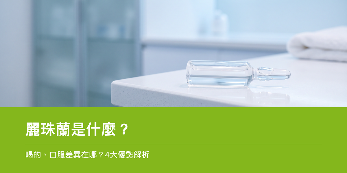 滴管精華瓶置於診所大理石櫃檯，象徵醫美保養情境