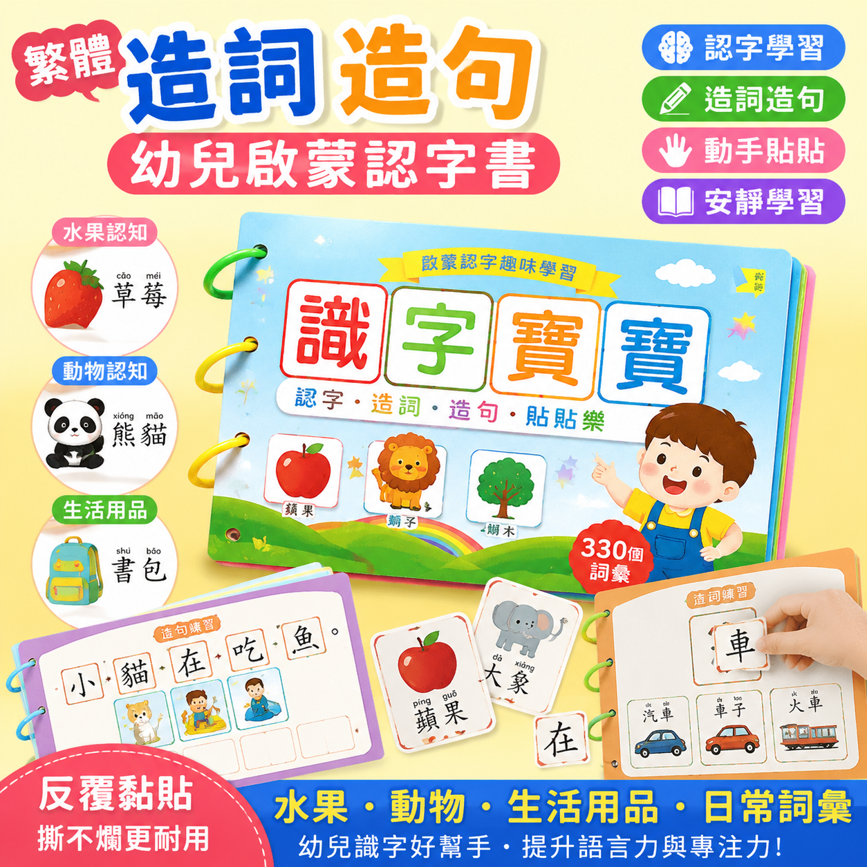 繁體 造詞 造句 幼兒啟懞認字書兒童識字寶寶粘貼書繁體中文字卡水果動物安靜書本