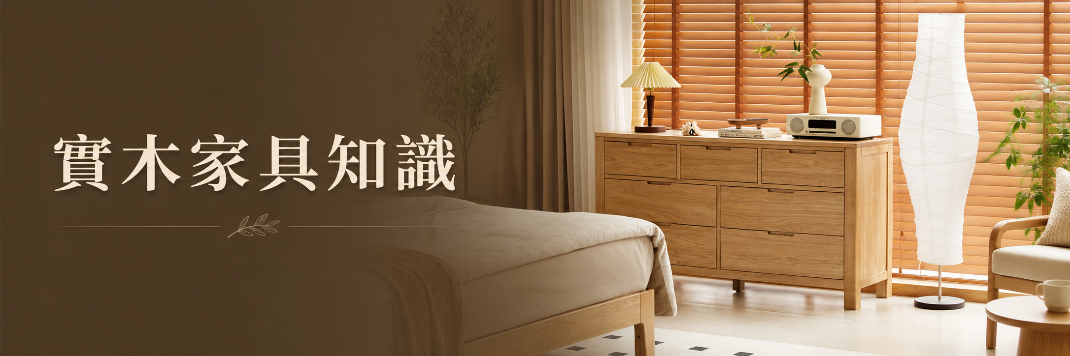 實木家具知識