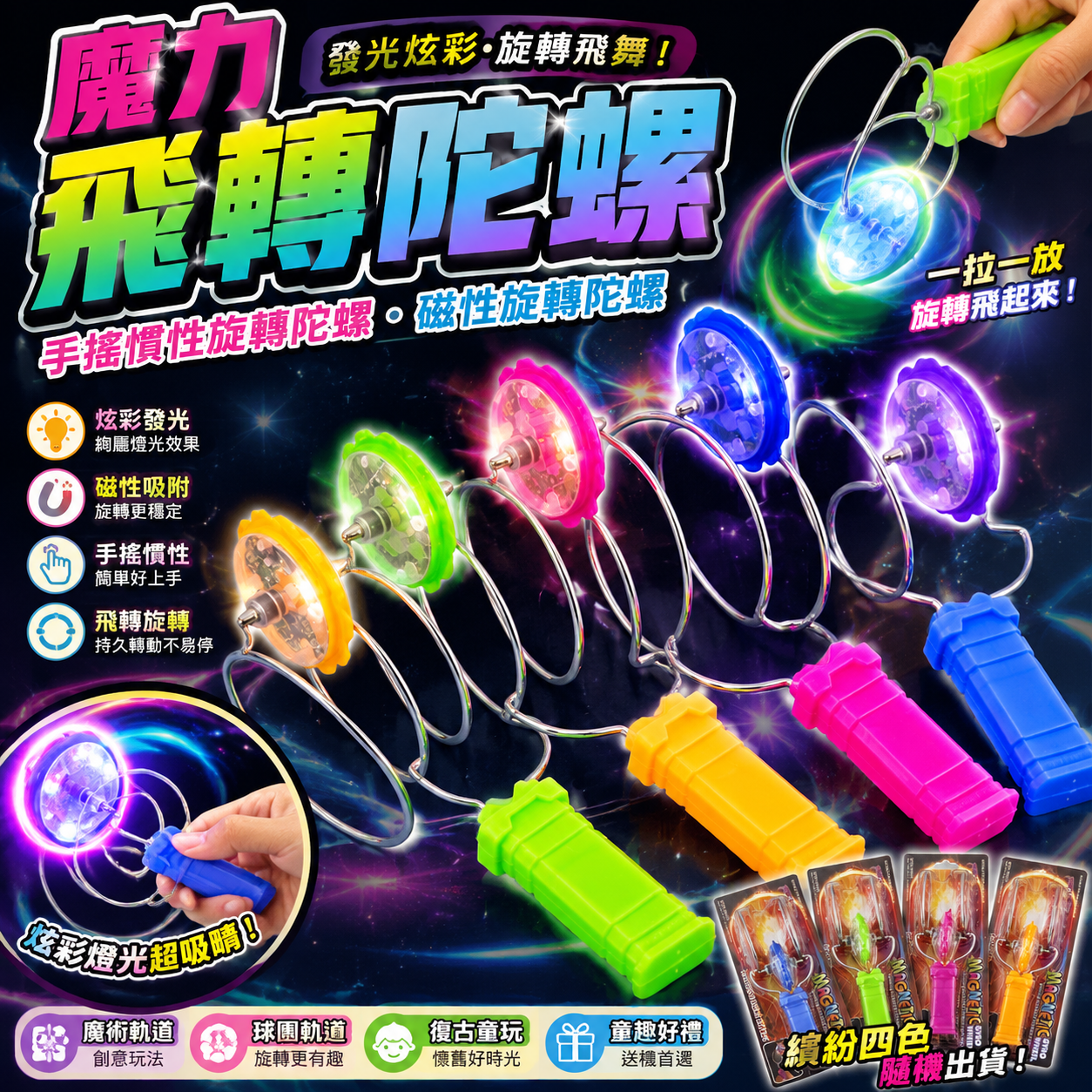 魔力飛轉陀螺 手搖慣性旋轉陀螺 磁性旋轉陀螺 發光陀螺 手轉陀螺 魔術軌道 球圓軌道 復古童玩 懷舊玩具