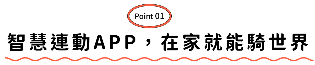 智慧運動 App 功能介紹
