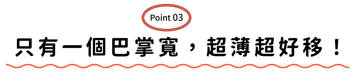 巴掌寬度超薄收納設計