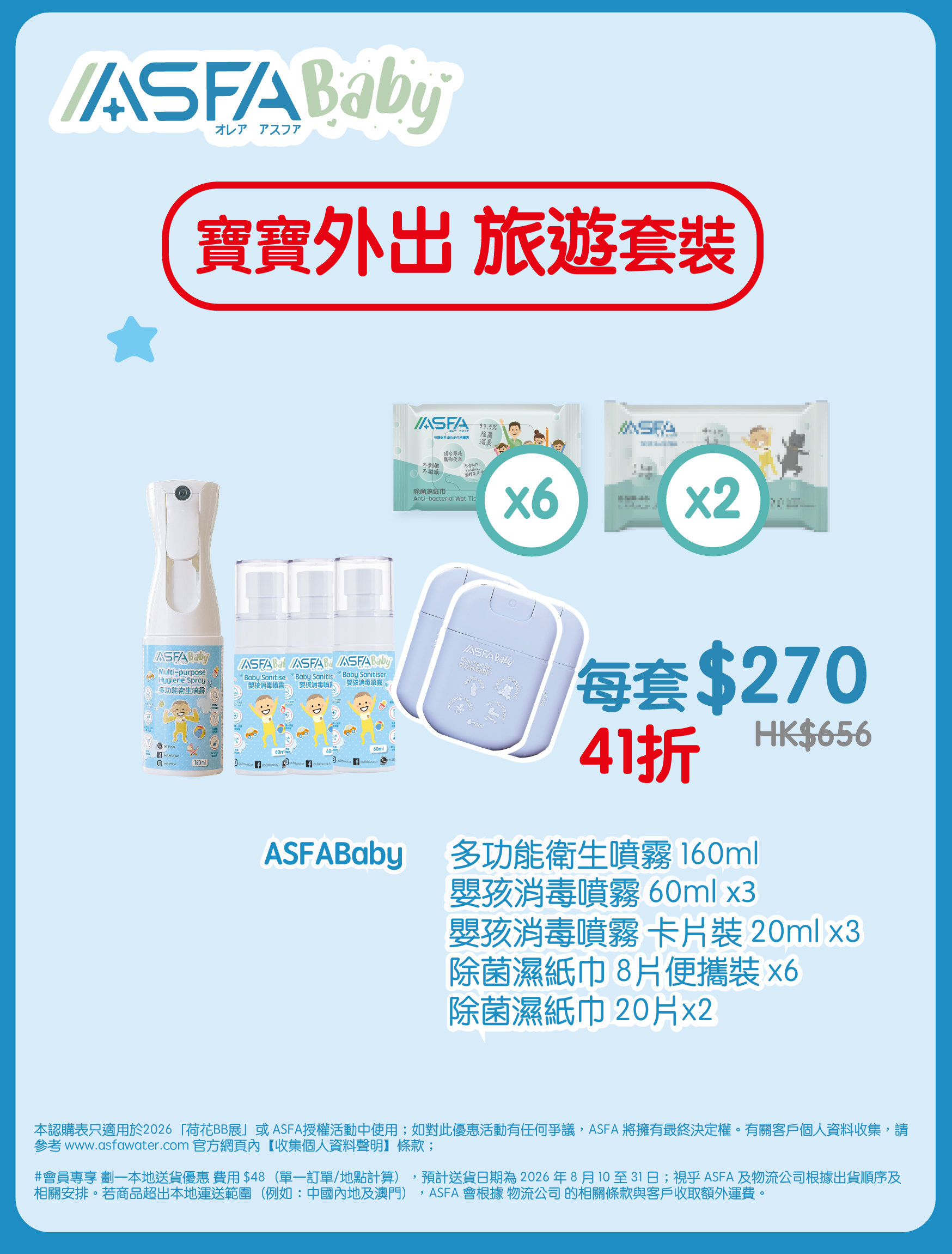 ASFABaby 寶寶外出 旅遊套裝（BBExpo）