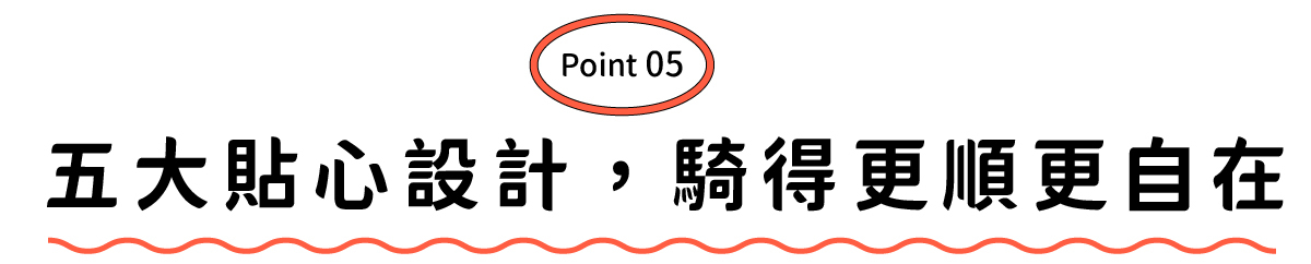五大貼心設計 騎得自在