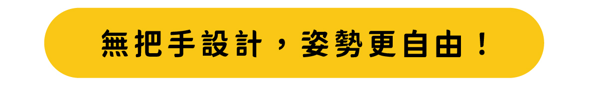 無把手設計深層喚醒核心肌群