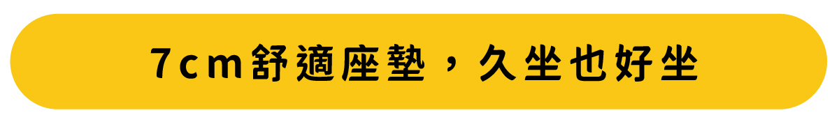 7cm 厚實舒適坐墊