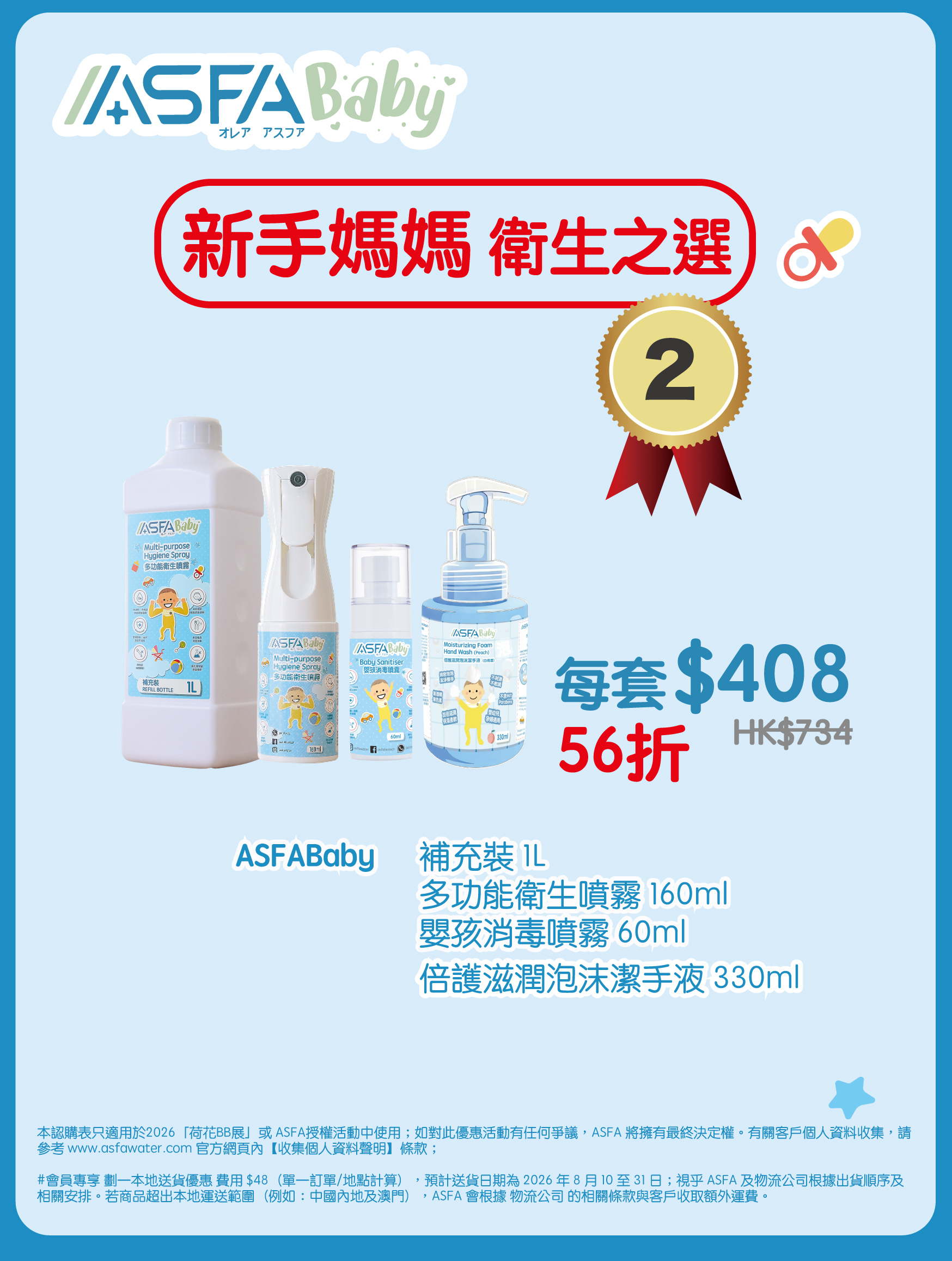 ASFABaby 新手媽媽衛生之選（BBExpo）