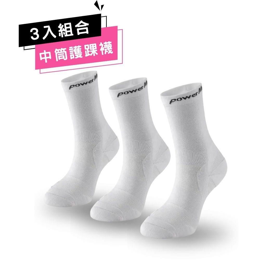 【3入組合】Σ全鎖跟貼紮型【中筒】護踝襪 - 寧靜白