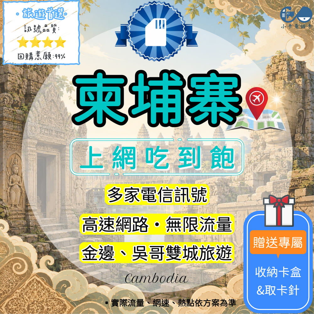 【SIM卡】柬埔寨高速上網卡｜吃到飽與彈性多方案·旅遊商務穩定連線〈隨插即用、簡易開通、熱點分享〉