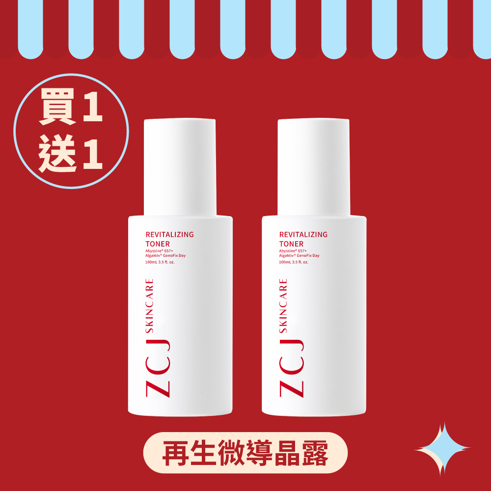 【ZCJ 8周年慶】再生微導晶露 ｜100ml｜買1送1