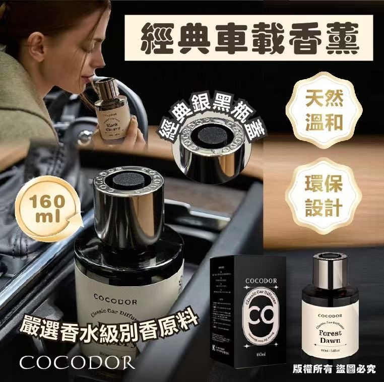 韓國COCODOR 經典車載香薰 160ml