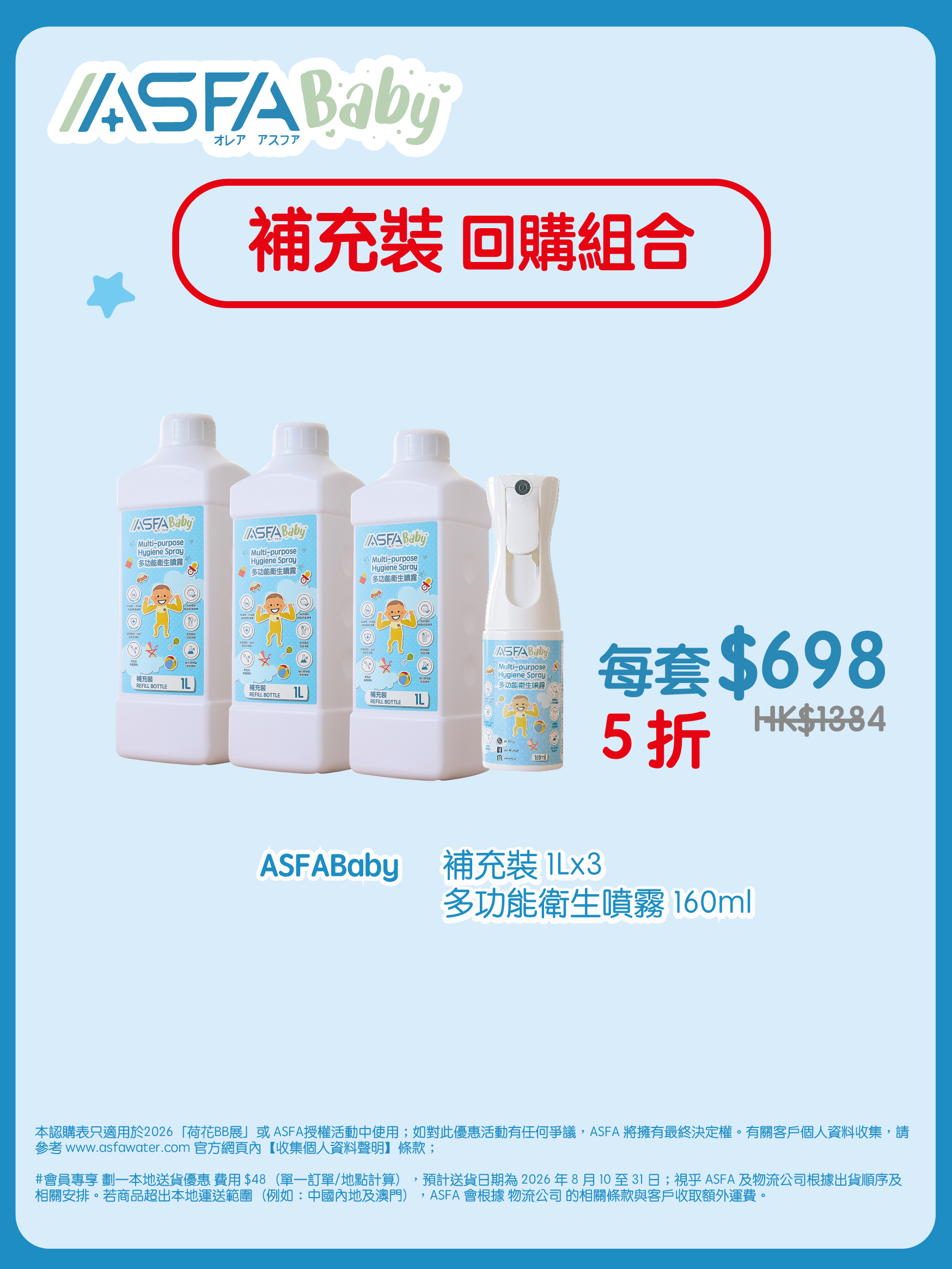 ASFABaby 補充裝回購組合（BBExpo）