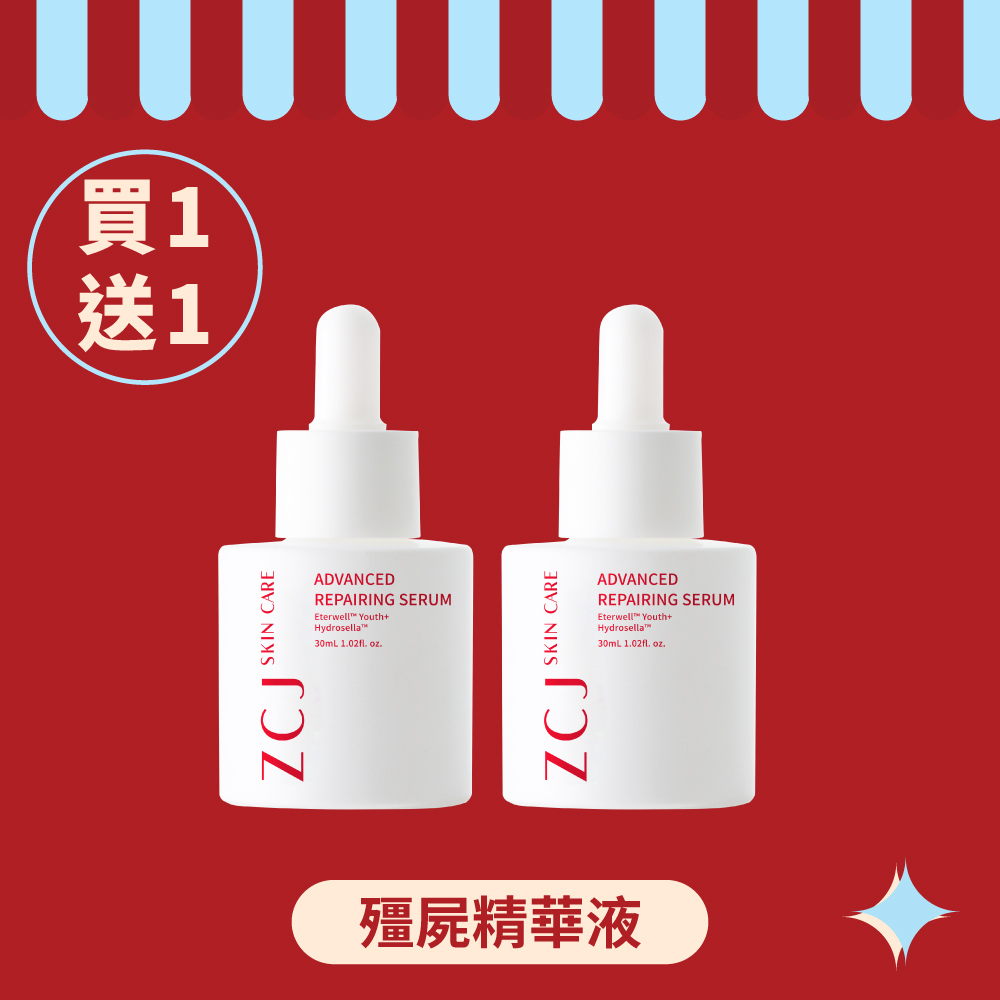 【ZCJ 8周年慶】殭屍精華液 ｜30ml｜買1送1