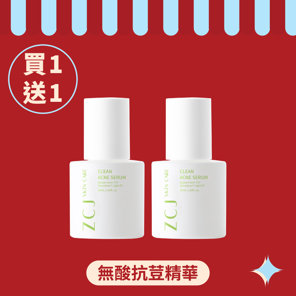 【ZCJ 8周年慶】無酸抗荳精華 ｜30ml｜買1送1