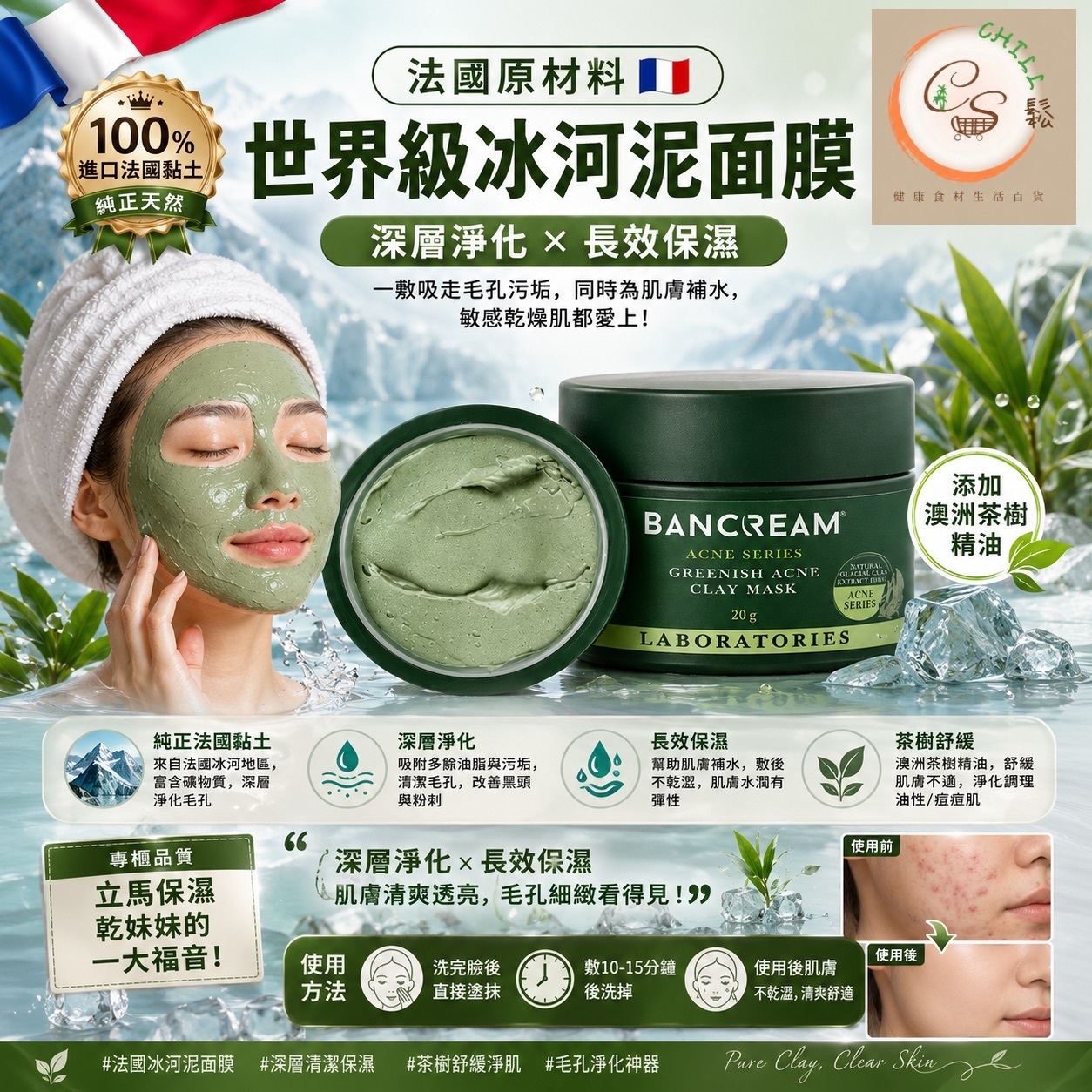 法國原材料BANCREAM - 世界級的冰河泥面膜20g