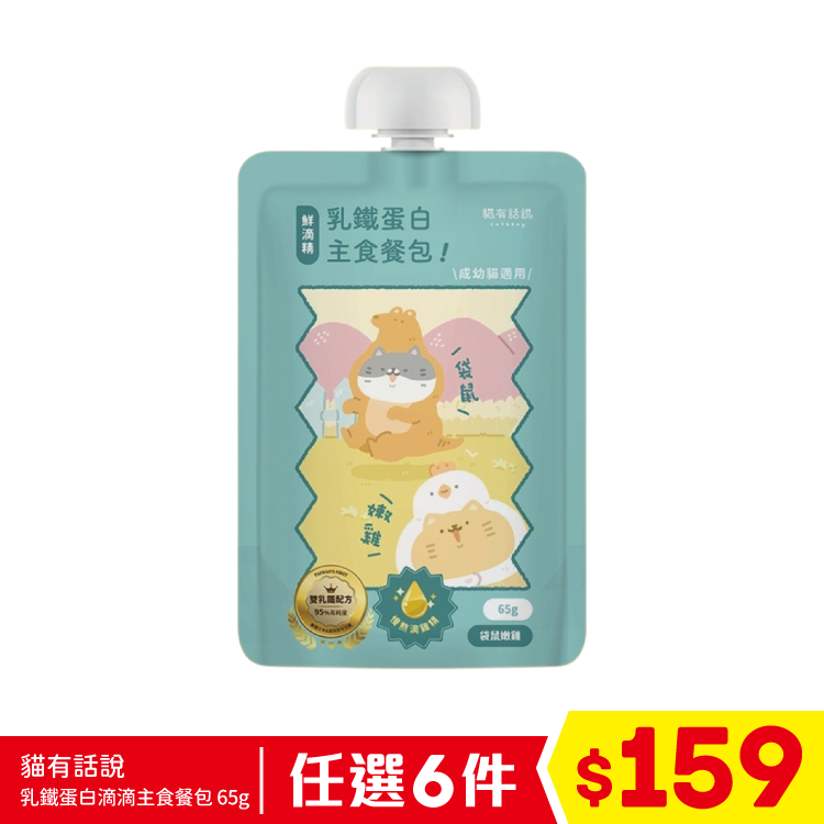 貓有話說 - 乳鐵蛋白滴滴主食餐包 - 袋鼠嫩雞 65g (任選6件$159)