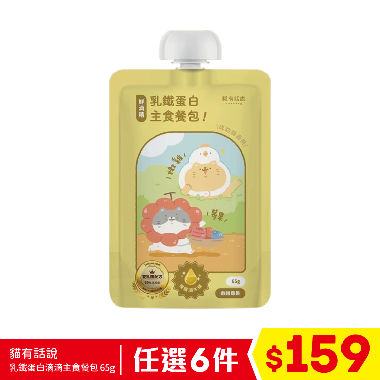 貓有話說 - 乳鐵蛋白滴滴主食餐包 - 莓果嫩雞 65g (任選6件$159)