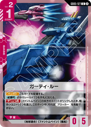 GD05-127 ガーティ・ルー (U)