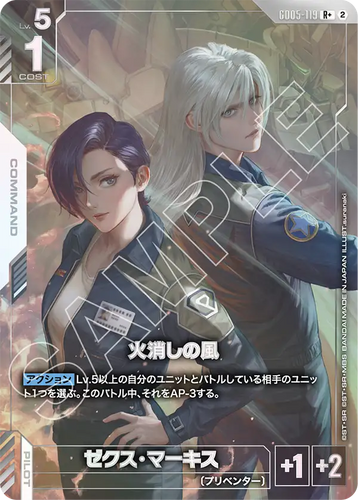 GD05-119 火消しの風 (R+)