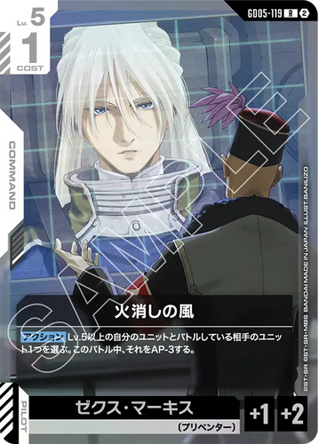 GD05-119 火消しの風 (R)