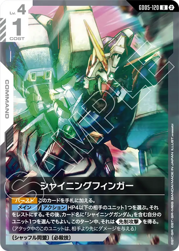 GD05-120 シャイニングフィンガー (U)