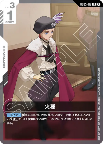 GD05-118 火種 (U)