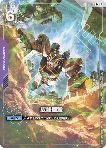 GD05-114 広域殲滅 (R+)