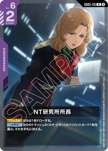 GD05-115 NT研究所所長 (U)