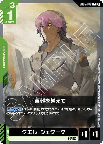 GD05-108 苦難を越えて (C)