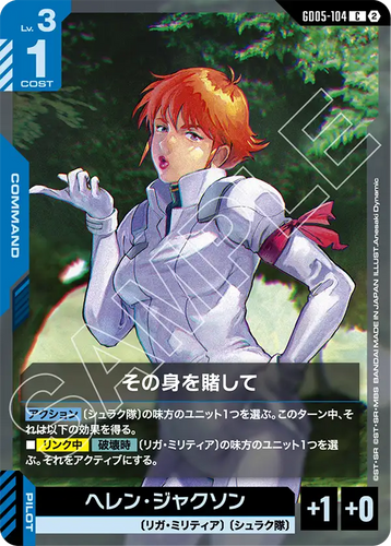GD05-104 その身を賭して (C)