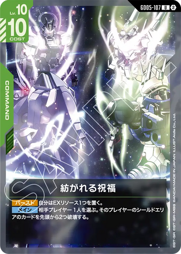 GD05-107 紡がれる祝福 (U)