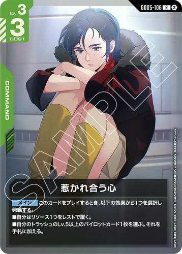 GD05-106 惹かれ合う心 (R)