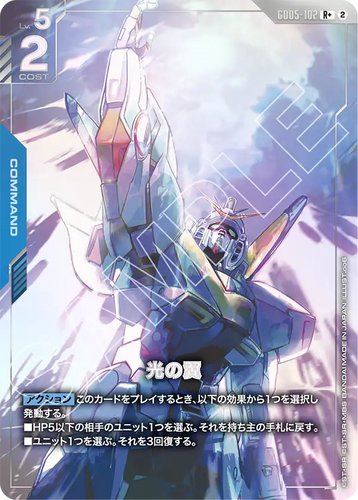 GD05-102 光の翼 (R+)