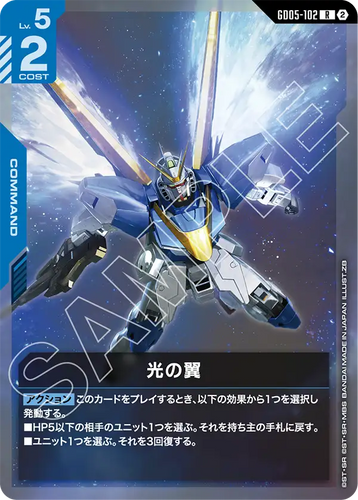 GD05-102 光の翼 (R)