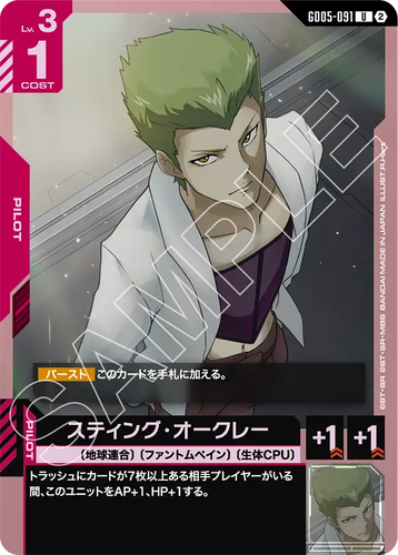 GD05-091 スティング・オークレー (U)