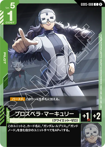 GD05-088 プロスペラ・マーキュリー (C)