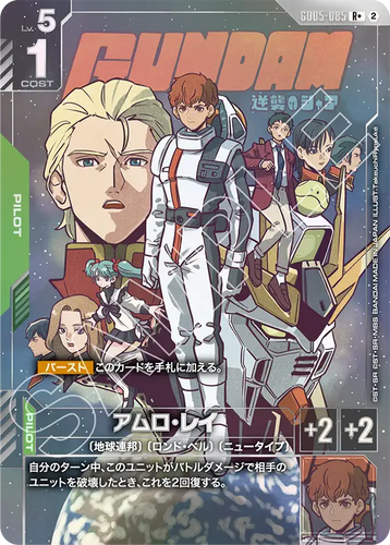 GD05-085 アムロ・レイ (R+)