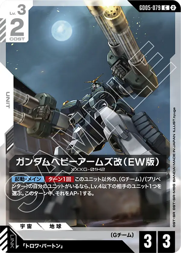GD05-079 ガンダムヘビーアームズ改（EW版） (C)