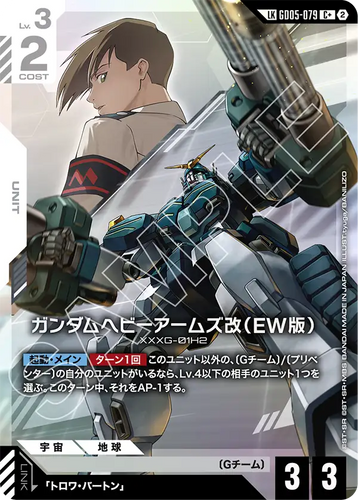 GD05-079 ガンダムヘビーアームズ改（EW版） (LKC+)