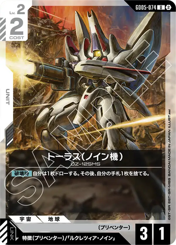 GD05-074 トーラス（ノイン機） (U)