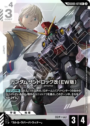 GD05-071 ガンダムサンドロック改（EW版） (LKR+)