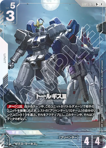 GD05-070 トールギスⅢ (R+)