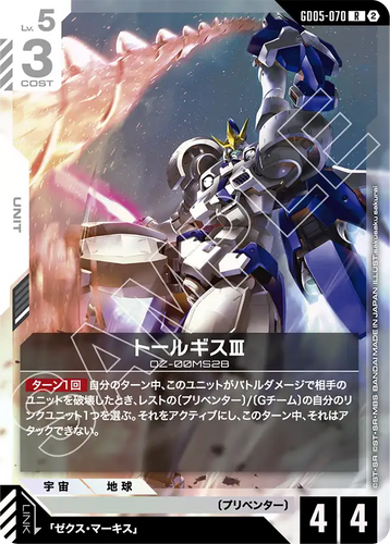 GD05-070 トールギスⅢ (R)