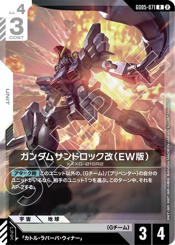 GD05-071 ガンダムサンドロック改（EW版） (R)