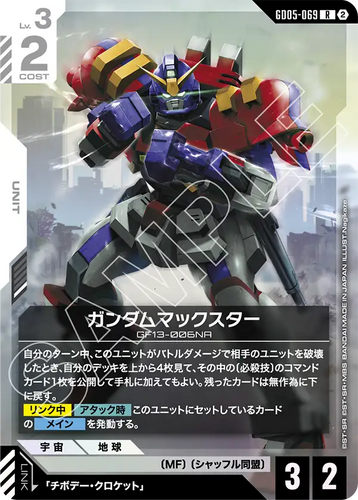 GD05-069 ガンダムマックスター (R)