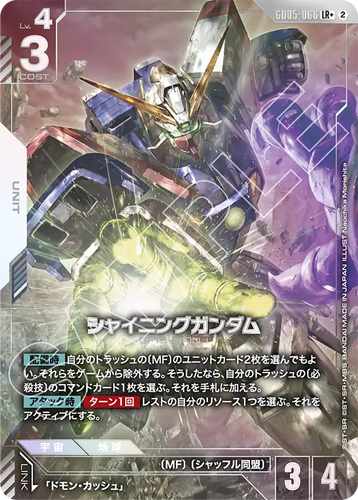GD05-066 シャイニングガンダム (LR+)