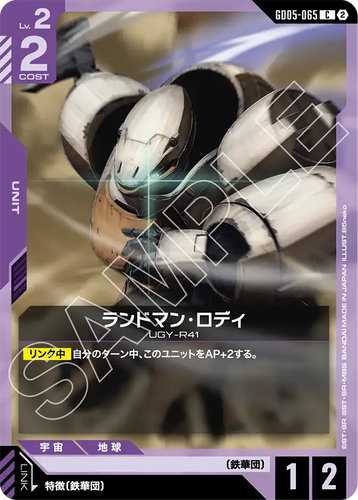 GD05-065 ランドマン・ロディ (C)