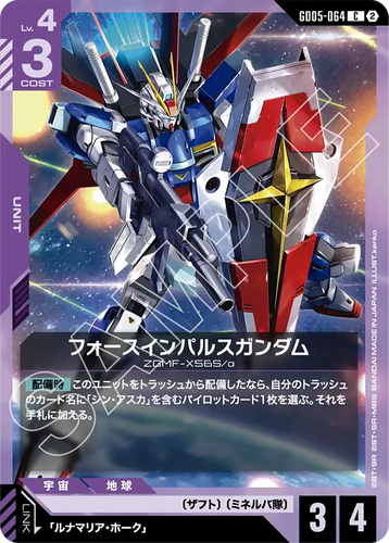GD05-064 フォースインパルスガンダム (C)